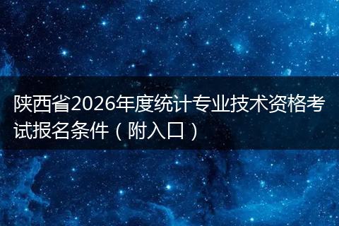 陕西省2026年度统计专业技术资格考试报名条件（附入口）