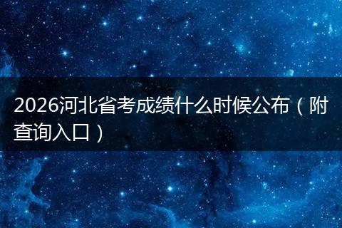 2026河北省考成绩什么时候公布（附查询入口）