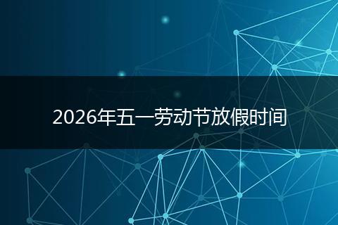 2026年五一劳动节放假时间