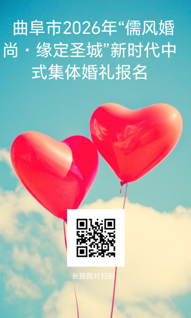 2026济宁曲阜中式集体婚礼报名时间＋入口
