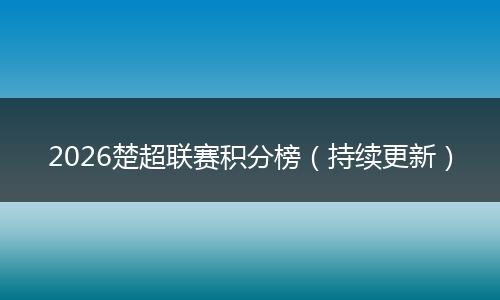 2026楚超联赛积分榜（持续更新）