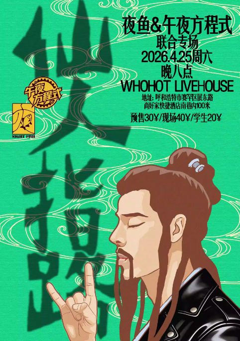 2026呼和浩特夜鱼&午夜方程式联合专场演出时间+地点+门票
