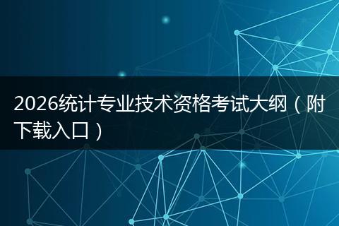 2026统计专业技术资格考试大纲（附下载入口）