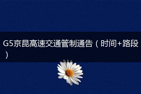 G5京昆高速交通管制通告（时间+路段）