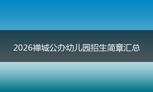 2026禅城公办幼儿园招生简章汇总