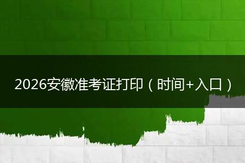 2026安徽准考证打印（时间+入口）