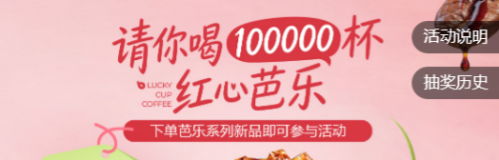 2026幸运咖100000杯免单最新获得（活动时间+活动内容）