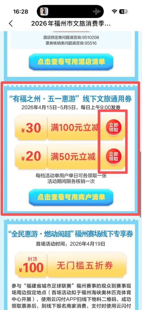 2026福州文旅通用消费券适用哪些商户？
