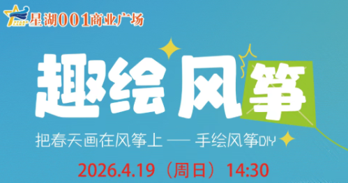 2026南通海安风筝DIY招募报名安排（时间+地点）