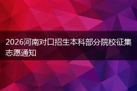 2026河南对口招生本科部分院校征集志愿通知