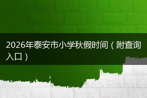 2026年泰安市小学秋假时间（附查询入口）