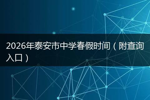 2026年泰安市中学春假时间（附查询入口）