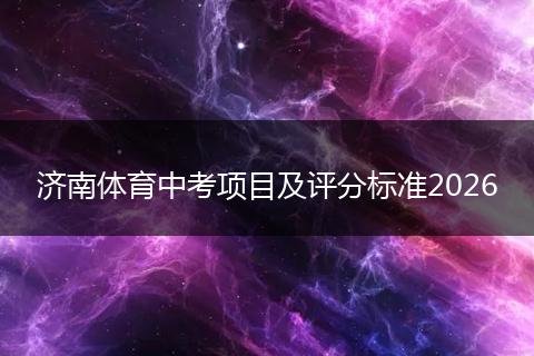 济南体育中考项目及评分标准2026