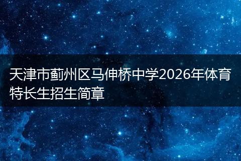 天津市蓟州区马伸桥中学2026年体育特长生招生简章