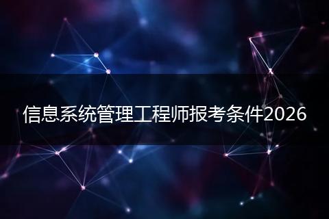 信息系统管理工程师报考条件2026
