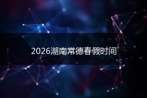 2026湖南常德春假时间