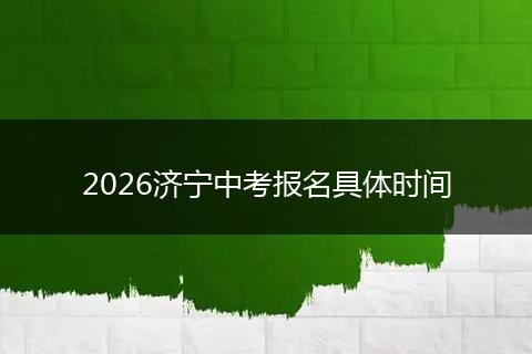 2026济宁中考报名具体时间