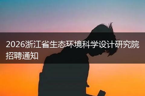 2026浙江省生态环境科学设计研究院招聘通知
