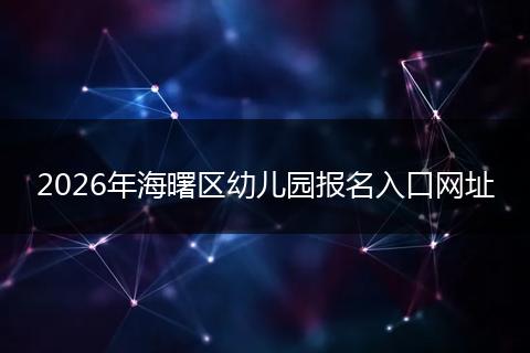2026年海曙区幼儿园报名入口网址