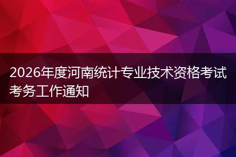 2026年度河南统计专业技术资格考试考务工作通知