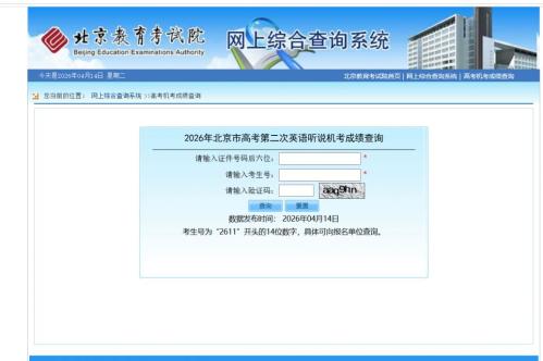 2026北京高考第二次英语听说机考成绩公布（时间+查询入口+流程）
