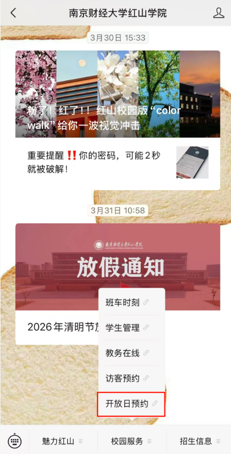 2026南京财经大学红山学院校园开放日指南（时间+地点+预约入口）
