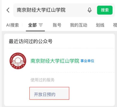 2026南京财经大学红山学院校园开放日指南（时间+地点+预约入口）