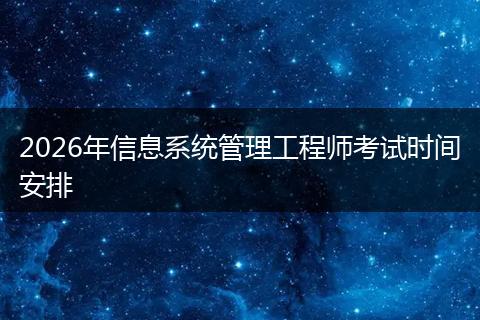 2026年信息系统管理工程师考试时间安排