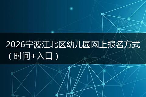 2026宁波江北区幼儿园网上报名方式（时间+入口）