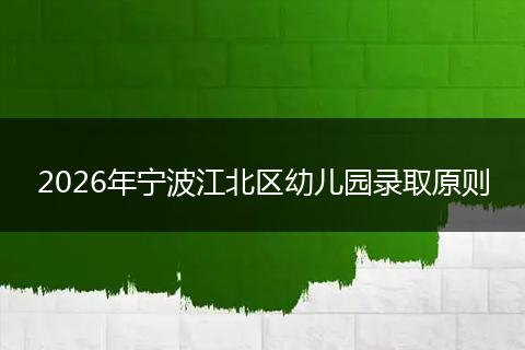 2026年宁波江北区幼儿园录取原则