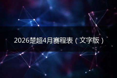 2026楚超4月赛程表（文字版）