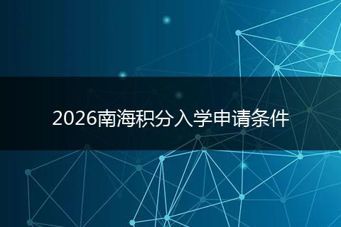 2026南海积分入学申请条件