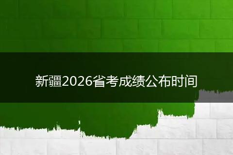 新疆2026省考成绩公布时间