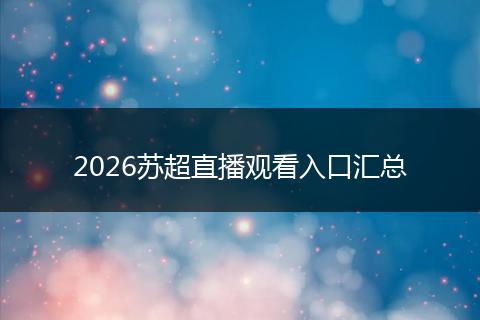 2026苏超直播观看入口汇总