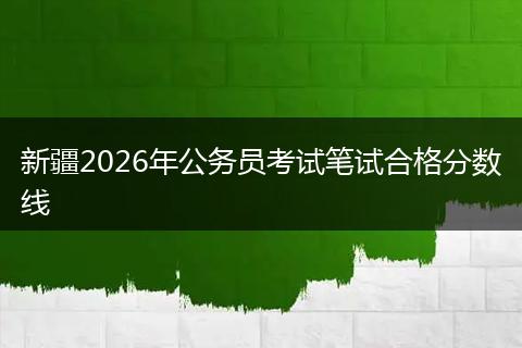 新疆2026年公务员考试笔试合格分数线