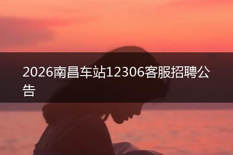 2026南昌车站12306客服招聘公告