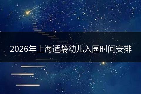 2026年上海适龄幼儿入园时间安排