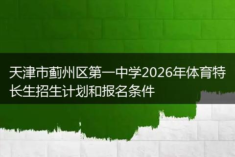天津市蓟州区第一中学2026年体育特长生招生计划和报名条件