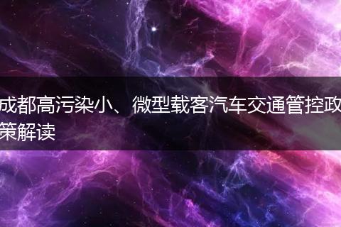 成都高污染小、微型载客汽车交通管控政策解读