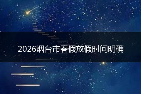 2026烟台市春假放假时间明确