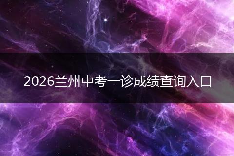 2026兰州中考一诊成绩查询入口