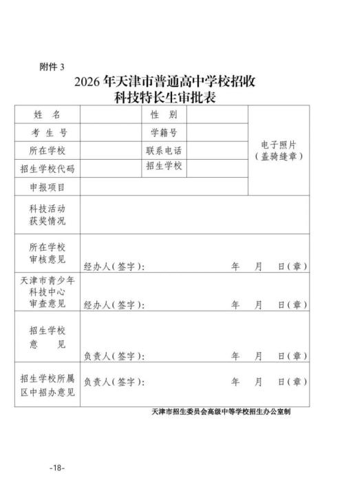 2026年天津市普通高中学校特长生招生工作的通知