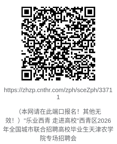 2026年“乐业西青 走进高校”天津农学院专场招聘会（内含报名时间和企业报名方式）