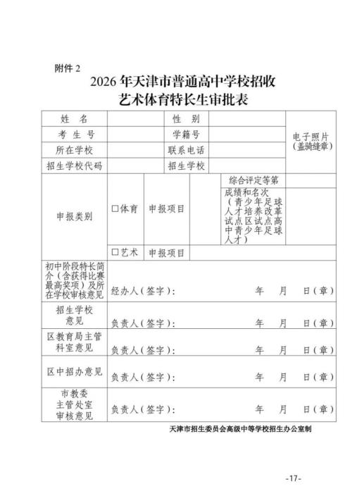 2026年天津市普通高中学校特长生招生工作的通知