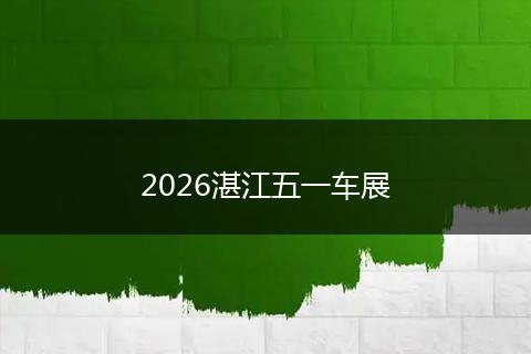 2026湛江五一车展
