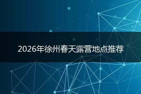 2026年徐州春天露营地点推荐