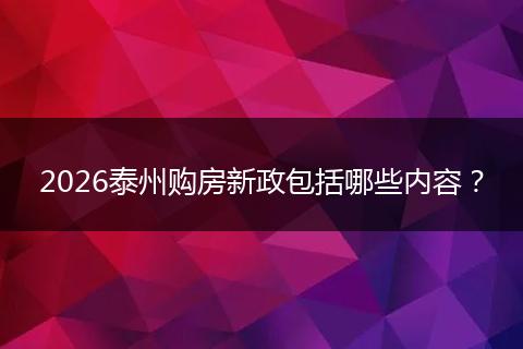 2026泰州购房新政包括哪些内容？