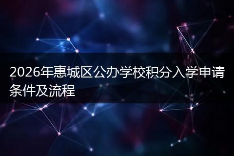 2026年惠城区公办学校积分入学申请条件及流程