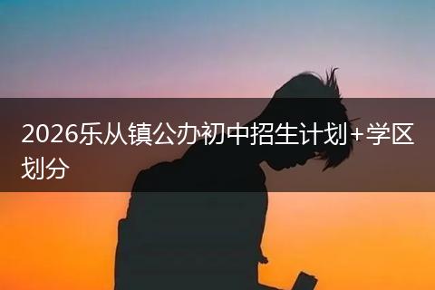 2026乐从镇公办初中招生计划+学区划分