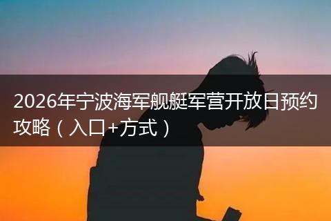2026年宁波海军舰艇军营开放日预约攻略（入口+方式）